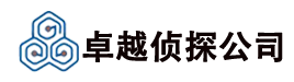 西安卓越侦探公司